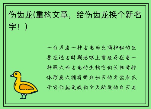 伤齿龙(重构文章，给伤齿龙换个新名字！)