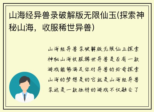 山海经异兽录破解版无限仙玉(探索神秘山海，收服稀世异兽)