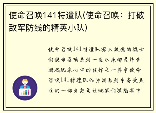 使命召唤141特遣队(使命召唤：打破敌军防线的精英小队)