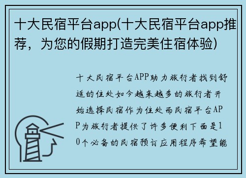 十大民宿平台app(十大民宿平台app推荐，为您的假期打造完美住宿体验)