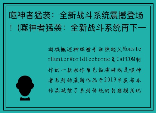 噬神者猛袭：全新战斗系统震撼登场！(噬神者猛袭：全新战斗系统再下一城！)