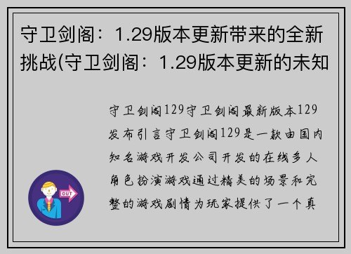 守卫剑阁：1.29版本更新带来的全新挑战(守卫剑阁：1.29版本更新的未知挑战接踵而至)
