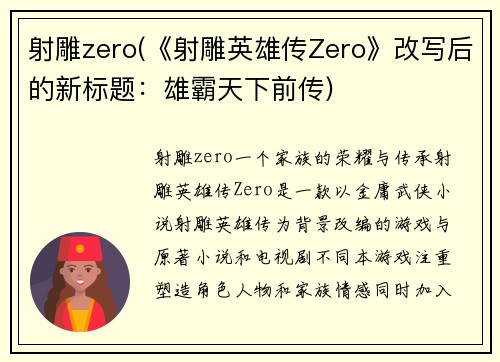 射雕zero(《射雕英雄传Zero》改写后的新标题：雄霸天下前传)