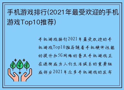 手机游戏排行(2021年最受欢迎的手机游戏Top10推荐)